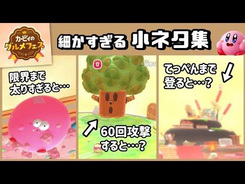 【カービィのグルメフェス】ゲームに隠れた細かすぎる小ネタ集！【グルフェス】@レウンGameTV