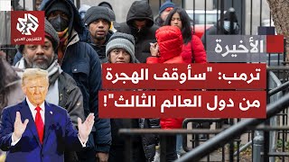 أي تداعيات لإجراءات ترمب المناهضة للمهاجرين على الداخل الأميركي وعلى ملايين المقيمين؟