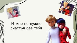 Переписка Леди Баг и Супер-Кот "И мне не нужно счастья без тебя" 4 часть.