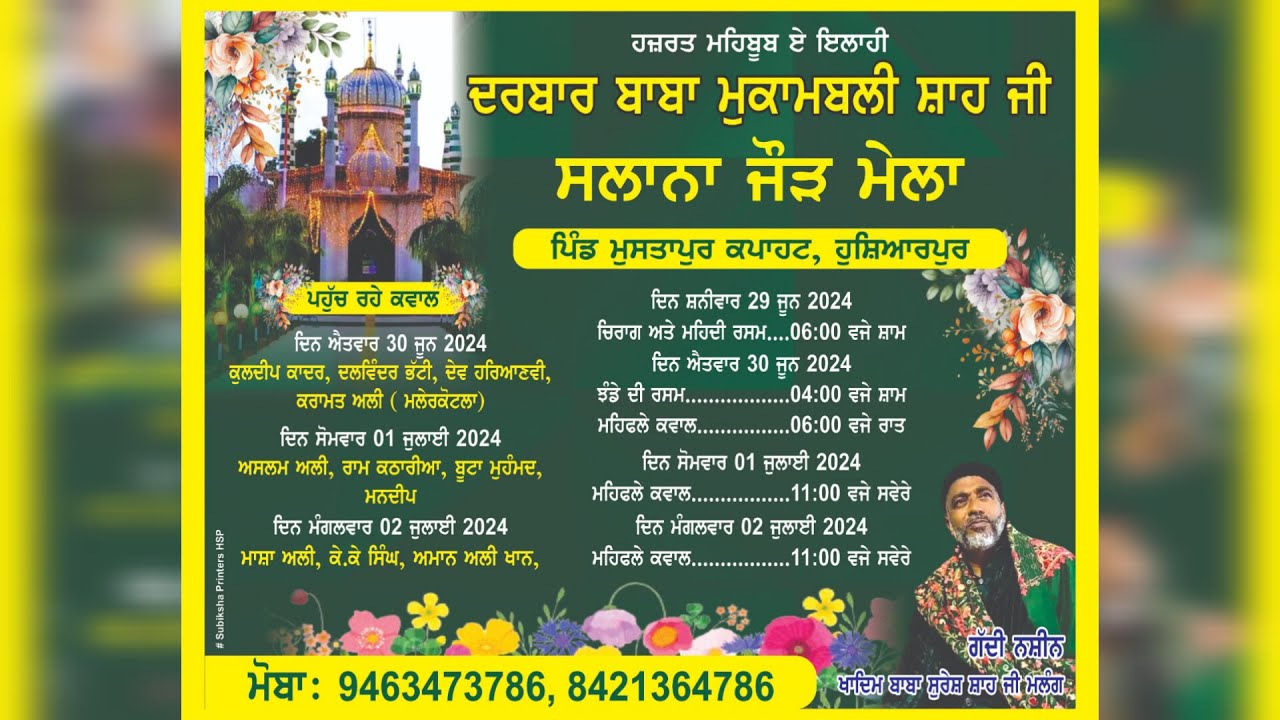 ਦਰਬਾਰ ਬਾਬਾ ਮੁਕਾਮਬਲੀ ਸ਼ਾਹ ਜੀ ਸਲਾਨਾ ਜੋੜ ਮੇਲਾ ਪਿੰਡ ਮੁਸਤਾਪੁਰ ਕਪਾਹਟ ਹੁਸ਼ਿਆਰਪੁਰ