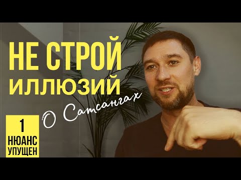 Сатсанги Не Помогут Тебе Проснуться! И Вот Почему...| Сергей Николаенков