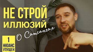 Сатсанги Не Помогут Тебе Проснуться! И Вот Почему...| Сергей Николаенков