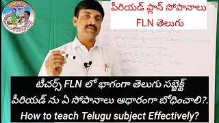 FLN/Telugu/period plan ను ఏ సోపానాలు ఆధారంగా బోధించాలి?.How to teach Telugu subject Effectively?
