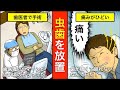 【漫画】虫歯を放置したら大変なことになった。歯磨きをしなかったら身体はどうなる？虫歯を放置するとどうなるか漫画で解説【マンガ動画】