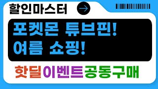 [육아템] 포켓몬 튜브  헤어핀! 여름맞이 쇼핑 하울 (+키높이 구두)