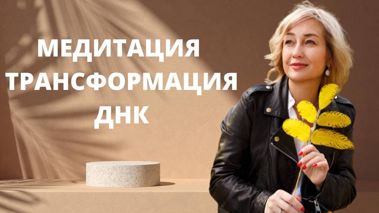 Медитация крест трансформации