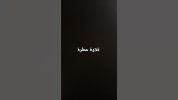 تلاوة عطرة #القرآن_الكريم #راحة_نفسية #صلوا_على_النبي #تلاوات