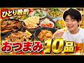 誰も来ないのに、おつまみ10品作って一人で乾杯しました!
