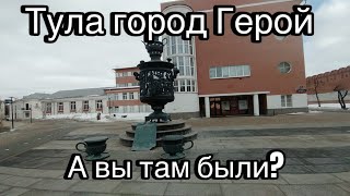 Тула город «Герой»А вы там были #Тула # #отдыхсемьей