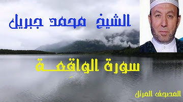 تلاوة رائعة للقارئ الشيخ محمد جبريل من المصحف المرتل وماتيـــسر من سورة الواقِعَـــــــة