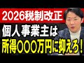 【2026年税制改正】個人事業主が必ず知るべき変更点を税理士が分かりやすく解説！【基礎控除/インボイス/フリーランス/節税】