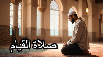 صلاة القيام | تلاوة خاشعة من سورة الإسراء | رمضان 🔴