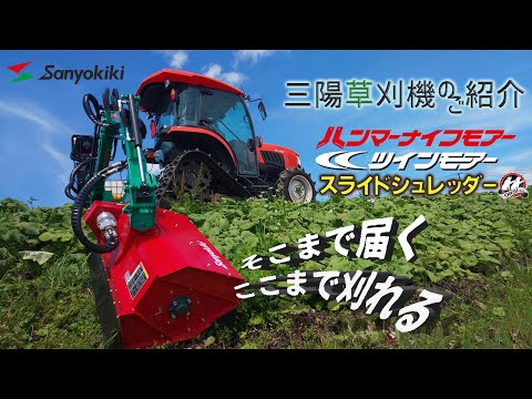 三陽機器   ZM-37  クボタトラクター用草刈機 草刈機トップ_トラクタ用/ショベル用/ラジコン/リモコン | 三陽機器