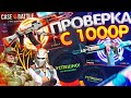 ПЫТАЕМСЯ ВМЕСТЕ С КЕНТИКОМ ОКУПИТЬСЯ на CASE BATTLE! ПРОВЕРКА САЙТА КЕЙС БАТЛ - ТАКТИКА С 1000р 2025