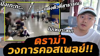 ดราม่าวงการคอสเพลย์ นั่งเกะกะ ขวางทาง ใช้ที่สาธารณะแต่งตัว!?