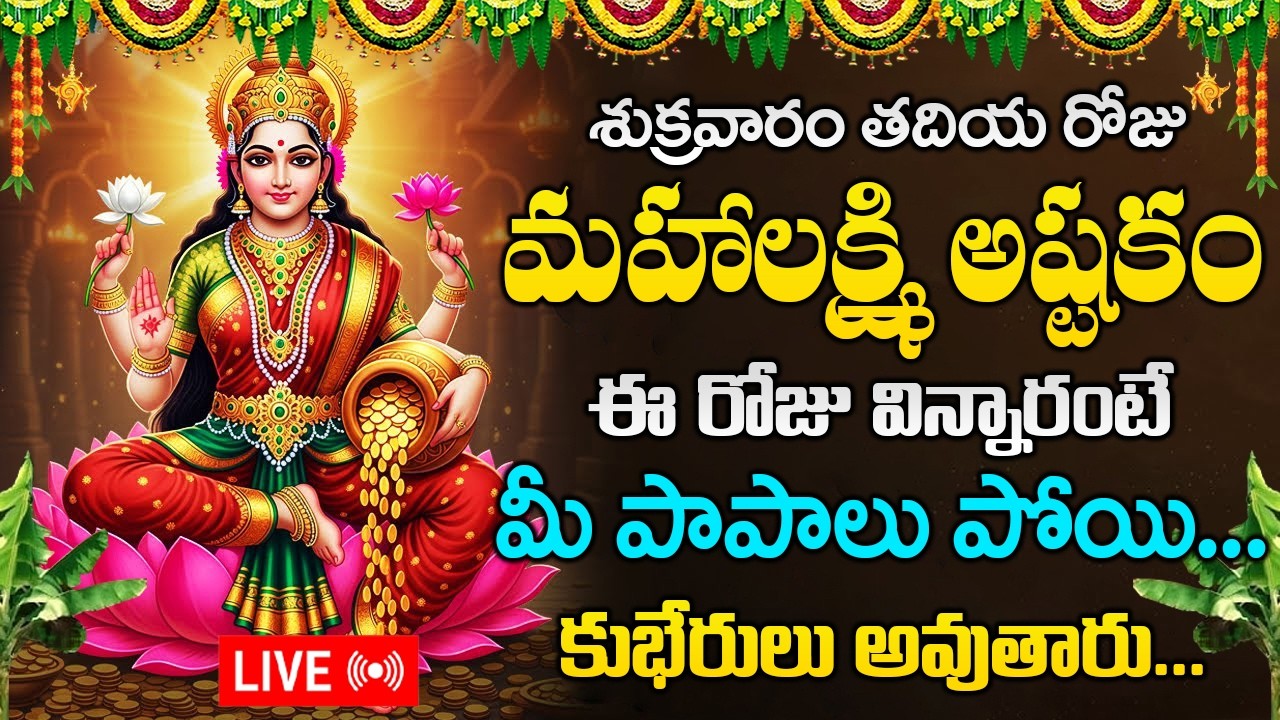 LIVE : శుక్రవారం రోజు మహాలక్ష్మి అష్టకం విన్నారంటే మీ పాపాలు పోతాయి || Mahalakshmi Ashtakam