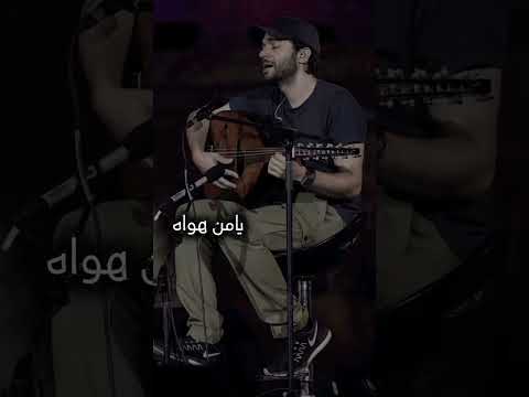 يامن هواه اعزه وأذلني عبد الرحمن محمد بدون موسيقى
