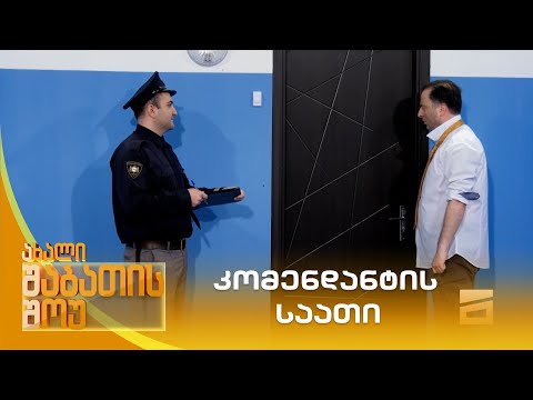 კომენდანტის საათი | ახალი შაბათის შოუ