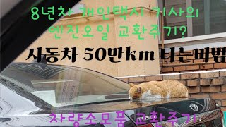 개인택시 8년차의 자동차 50만키로 타는 관리비법&엔진오일 교환주기