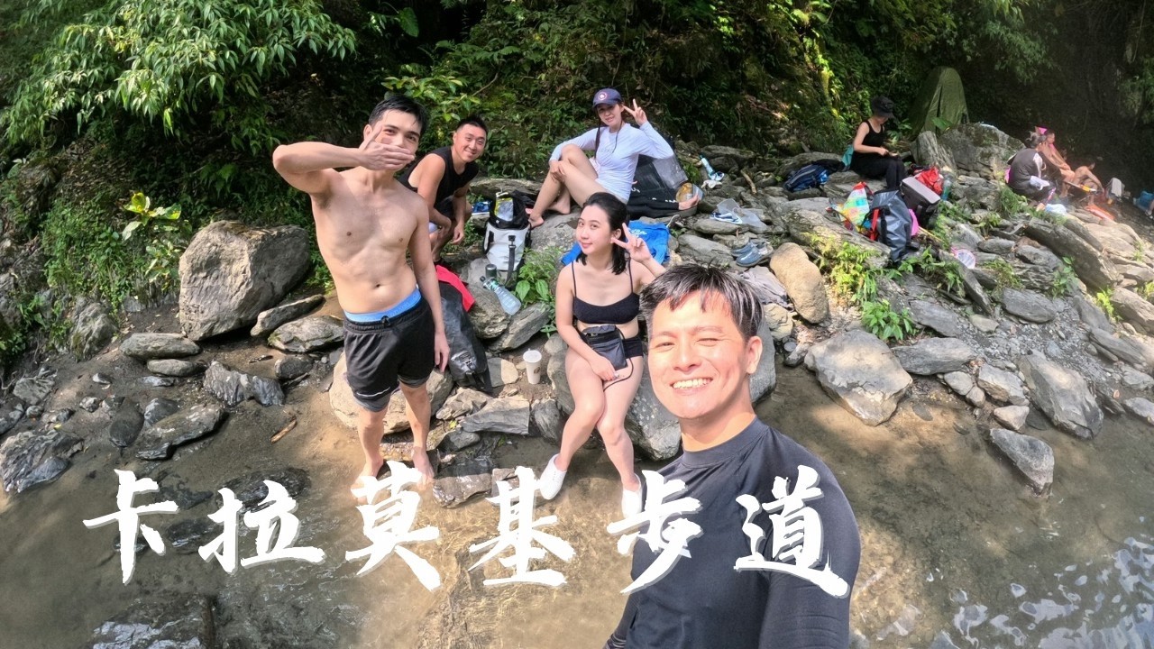 烏來卡拉莫基步道玩水秘境｜台版亞馬遜？