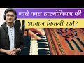 गाते वक़्त हारमोनियम-तानपूरे की आवाज़ कितनी रखें? 🤔🎙️ Morning Singing Riyaz Lessons #MasterNishad