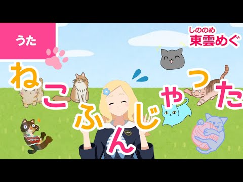 おもちゃのチャチャチャ 東雲めぐ Youtube