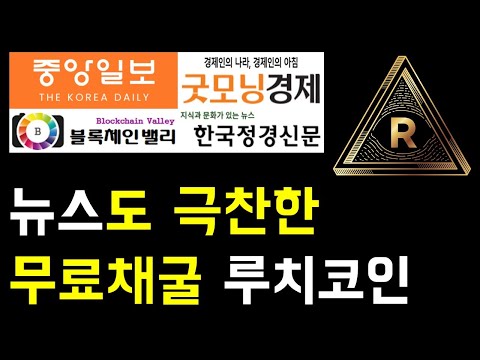 출석 체크형 무료 채굴앱 루치 RUCHI 코인 소개 및 의견 