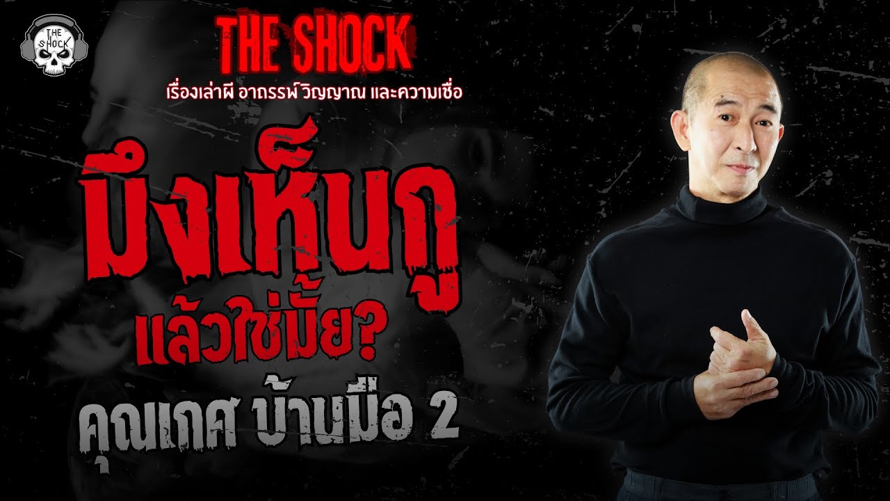 มึงเห็นกูแล้วใช่มั้ย? คุณเกศ บ้านมือ 2 | THE SHOCK