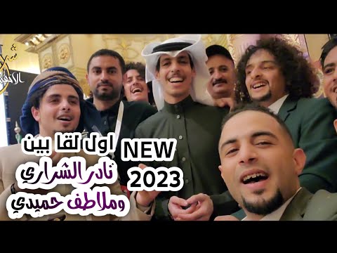 اول لقاء بين نادر الشراري V S ملاطف حميدي في جده 2023 شاهد ملاطف والحماس 