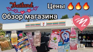 Таиланд. Обзор магазина 7-Eleven. Актуальные цены!!!