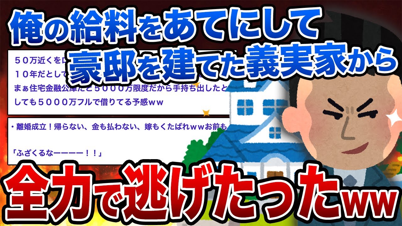 【2ch修羅場スレ】俺の給料をあてにして豪邸を建てた義実家から全力で逃げたったww