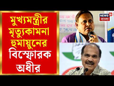 Humayun Kabir | মুখ্যমন্ত্রীর মৃত্যু কামনা হুমায়ুন কবীরের, কী বললেন Adhir Ranjan Chowdhury?