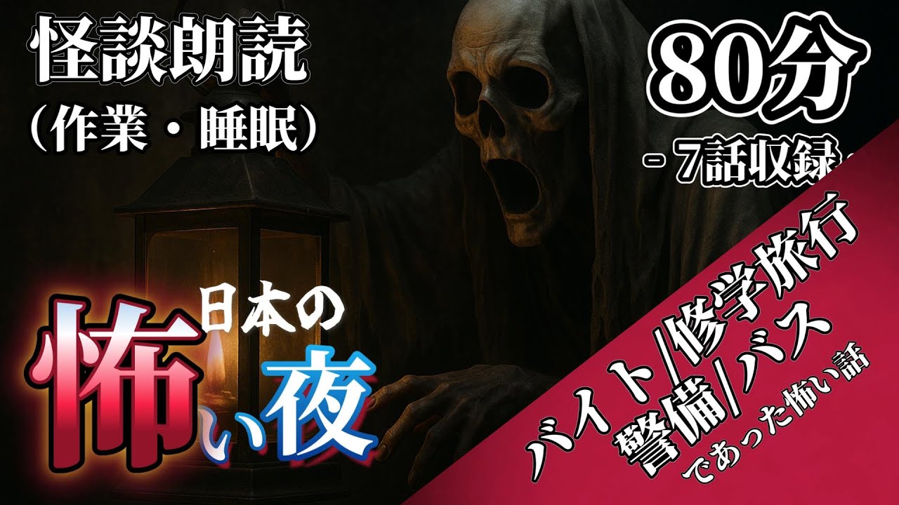 【怖い話】バイト/修学旅行/深夜警備/バスであった怖い話　総集編7話収録【怪談朗読/人声/睡眠/作業】