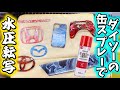 【100均DIY】ダイソーの缶スプレーで車の部品を水圧転写！オリジナルのカスタムペイント！？