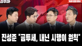 경제 이슈 끝판왕 경주마 | 커져가는 금리 인하 가능성, 증시 랠리 불러올까? l 격화되는 미중 갈등, 중국 산업 재편 촉진하나 l 이상로 l 이영훈 l 함정남