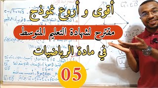 بأفكار جديدة ? أقوى نموذج(5) مقترح لشهادة التعليم المتوسط في مادة الرياضيات