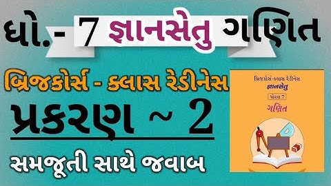 Gyansetu|dhoran 7 ganit|ધોરણ 7 ગણિત|જ્ઞાનસેતુ|std 7 ganit|std 7 gyansetu|std 7 maths|bridge course|