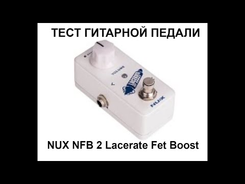 Педаль эффектов NUX NFB 2 Lacerate Fet Boost Педаль эффектов NUX NFB 2 Lacerate Fet Boost