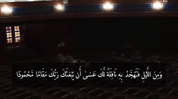 سورة الإسراء 79 (وَمِنَ اللَّيْلِ فَتَهَجَّدْ بِهِ نَافِلَةً لَّكَ...). القارئ أحمد النفيس