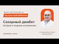 Приглашение на бесплатный марафон «Сахарный диабет. Острые и поздние осложнения»&quot;