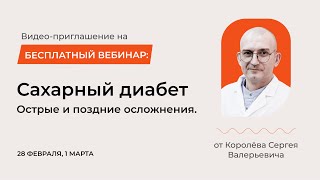 Приглашение на бесплатный марафон «Сахарный диабет. Острые и поздние осложнения»"