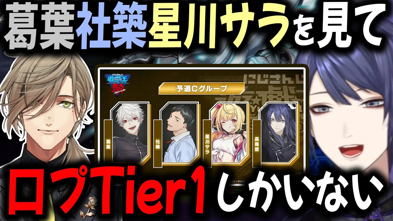 にじさんじ遊戯王祭が口プリーグに見えてきた長尾たち【切り抜き/葛葉
