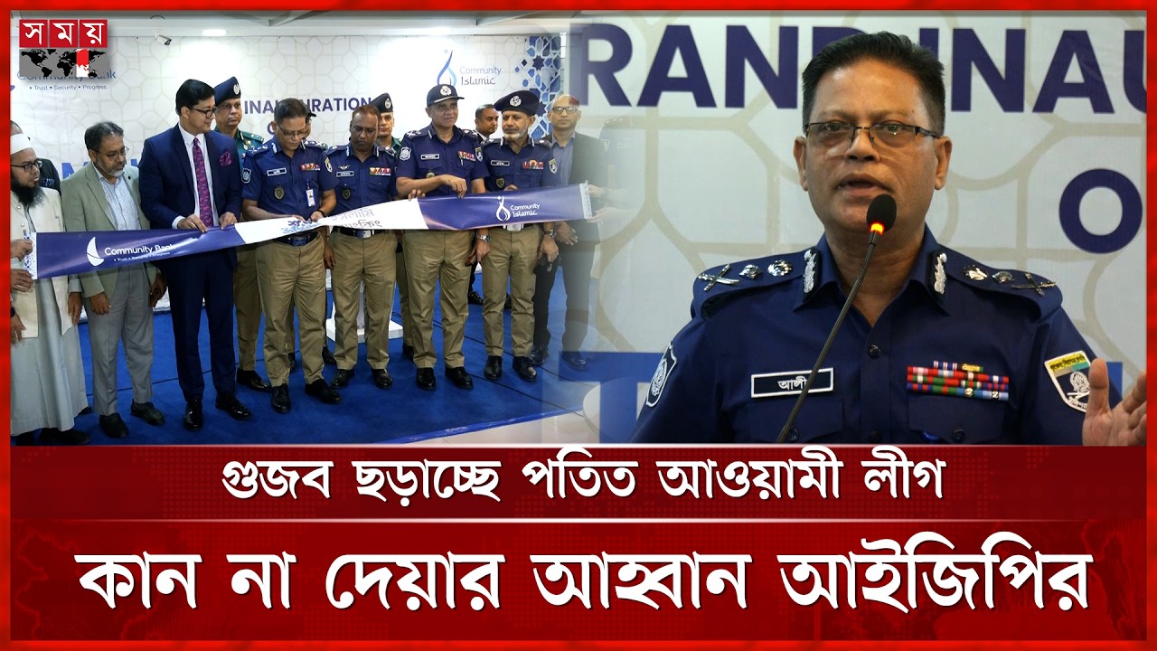 কথায় কথায় পুলিশের ওপর দায় চাপানো ঠিক নয়: আইজিপি | Md. Ali Hossain Fakir | Somoy TV