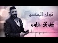 نوار الحسن مدلل - شلونك شلون  - ابو الزلف مع العود 2020