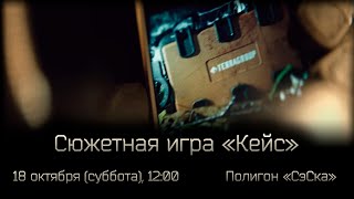 Сюжетная игра "Кейс", Полигон "СэСка"