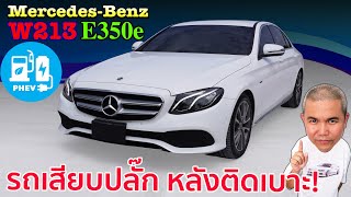 Mercedes-Benz E-Class E350e ลุคใหม่หนุ่มกว่าเดิม มาพร้อมเทคโนโลยี PHEV แบบประหยัด พร้อมกับความแรง