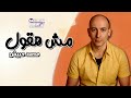مش هقول محمد حبيش اجمل الاغاني