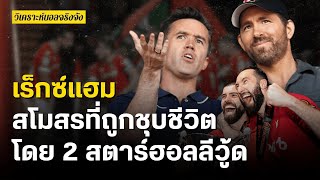 เร็กซ์แฮม สโมสรนอกลีกที่ถูกชุบชีวิตโดย 2 สตาร์ฮอลลีวู้ด | วิเคราะห์บอลจริงจัง