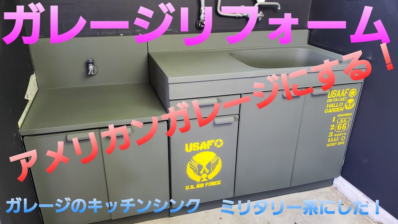 【ガレージリフォーム】ガレージのキッチンシンクをミリタリー系に! アメリカンガレージにしたい‼Gareji garege YouTube