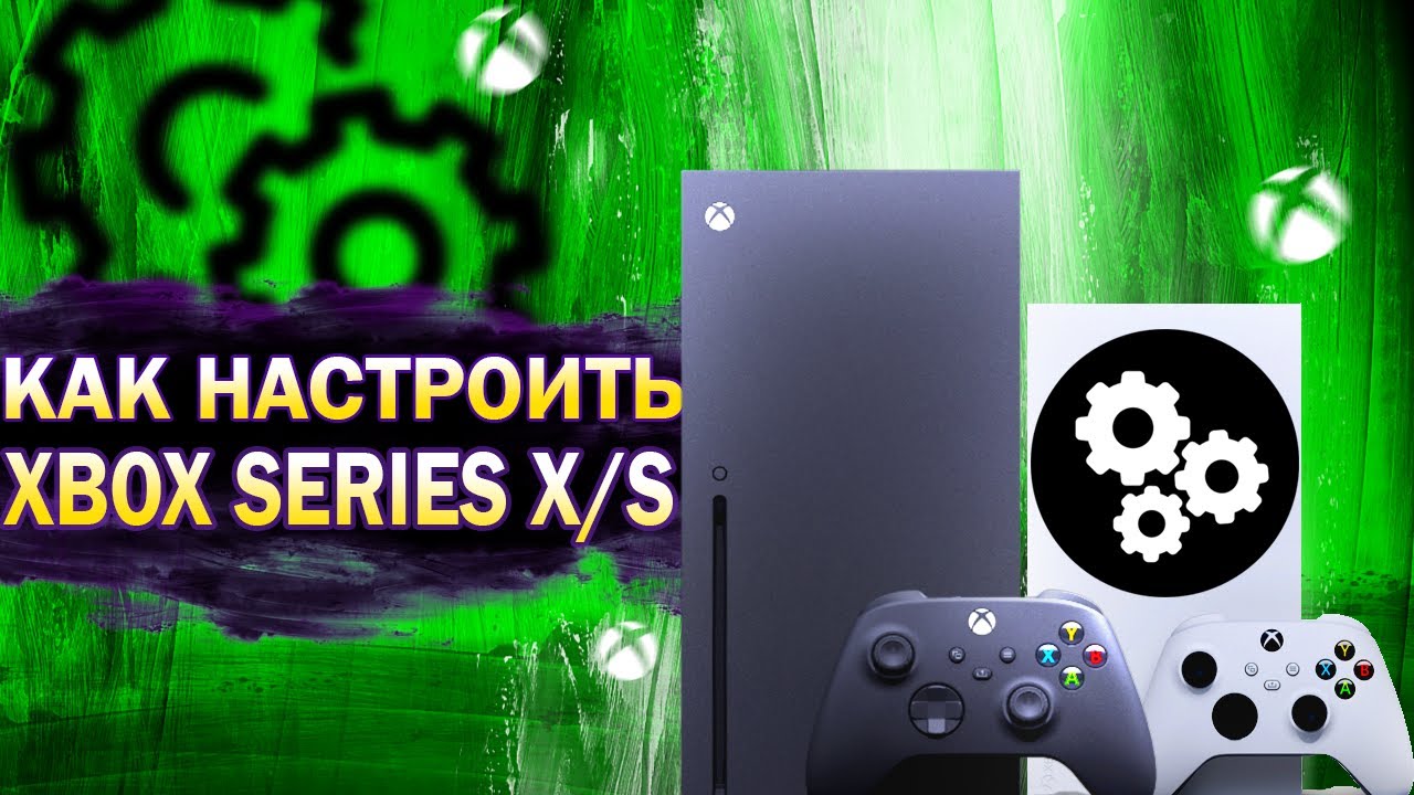 Как настроить xbox series x. Настройки хбокс лайв.